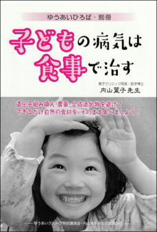 書籍「子どもの病気は食事で治す」