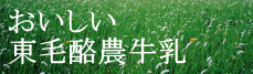 東毛酪農牛乳