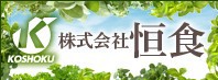 株式会社 恒食