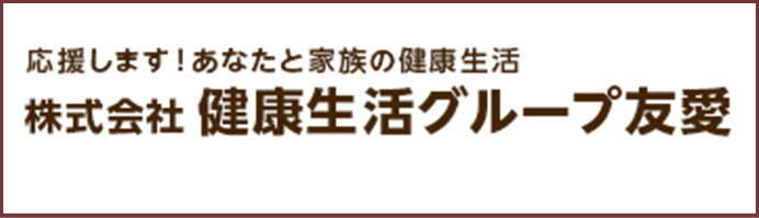 健康生活グループ友愛(ゆうあい)