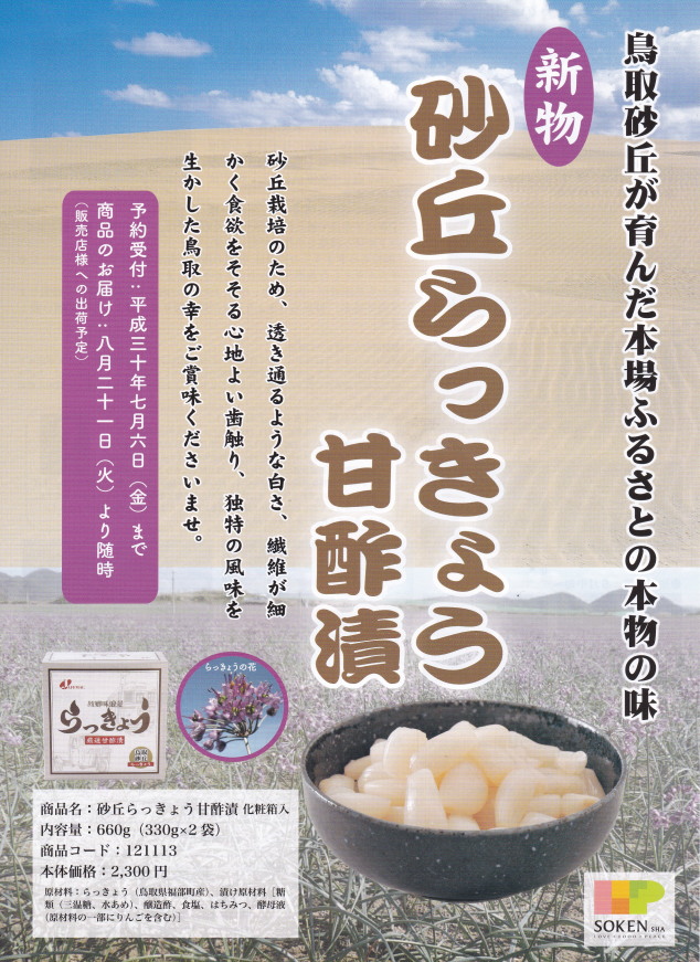 砂丘らっきょう甘酢漬